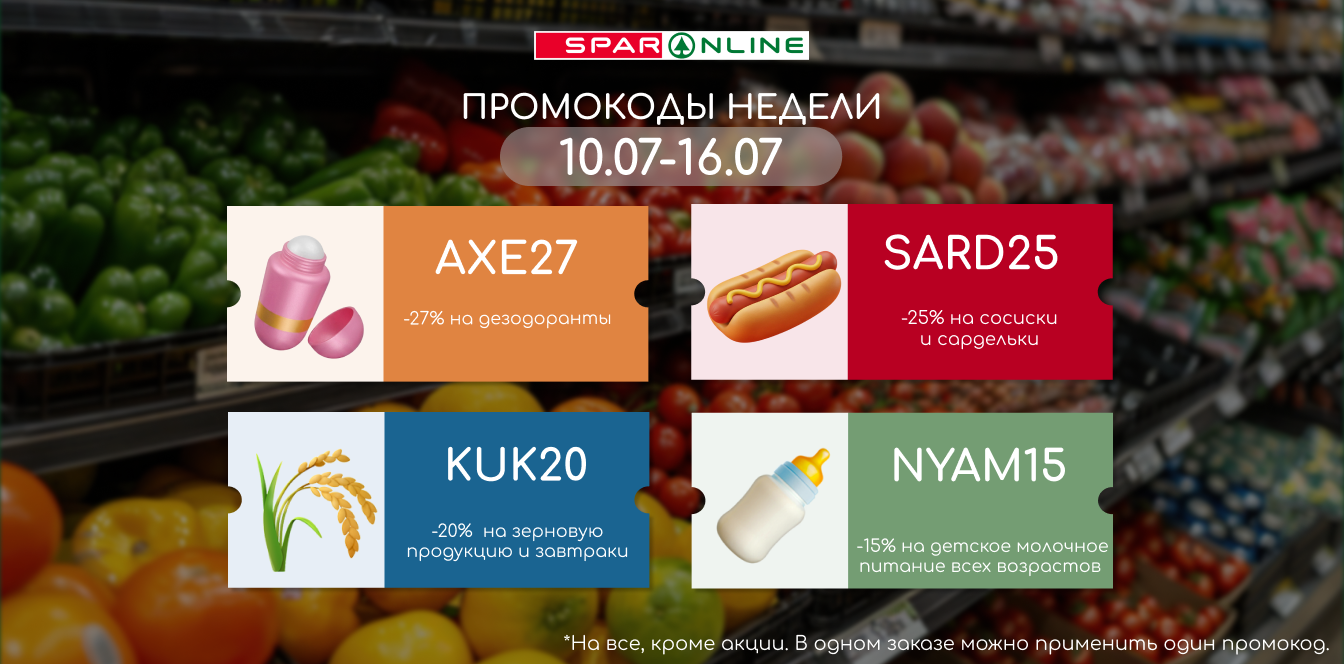 Промокоды недели